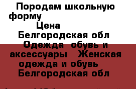 Породам школьную форму  Old Presedent Club. › Цена ­ 2 400 - Белгородская обл. Одежда, обувь и аксессуары » Женская одежда и обувь   . Белгородская обл.